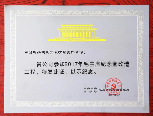 光荣！中共中央办公厅毛主席纪念堂管理局向新兴建设赠送纪念证