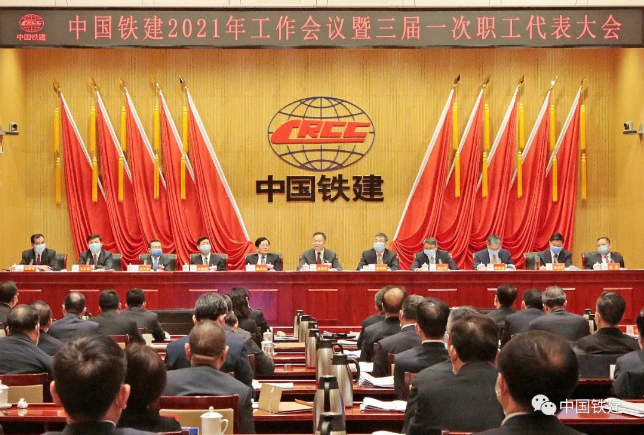 中国铁建召开2021年工作会暨三届一次职代会