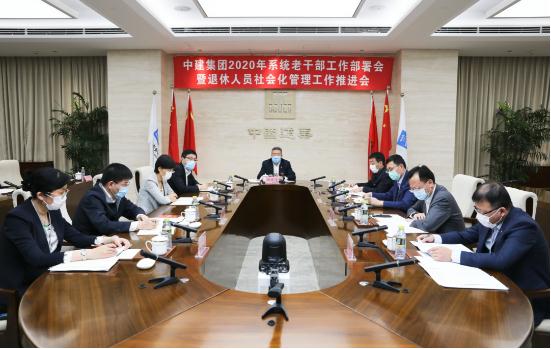 中建集团召开2020年老干部工作部署会