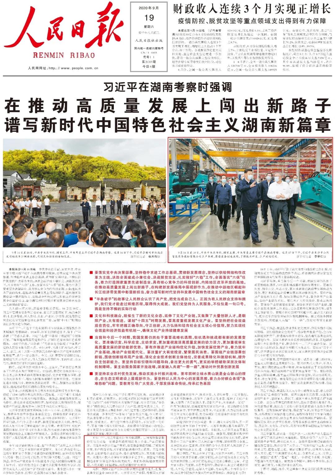 《人民日报》头版头条报道山河智能