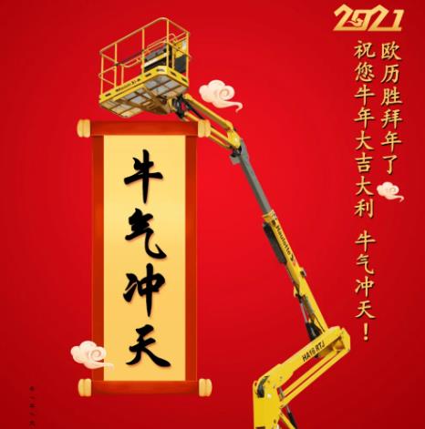 欧历胜恭祝各位朋友2021牛年大吉，牛气冲天！