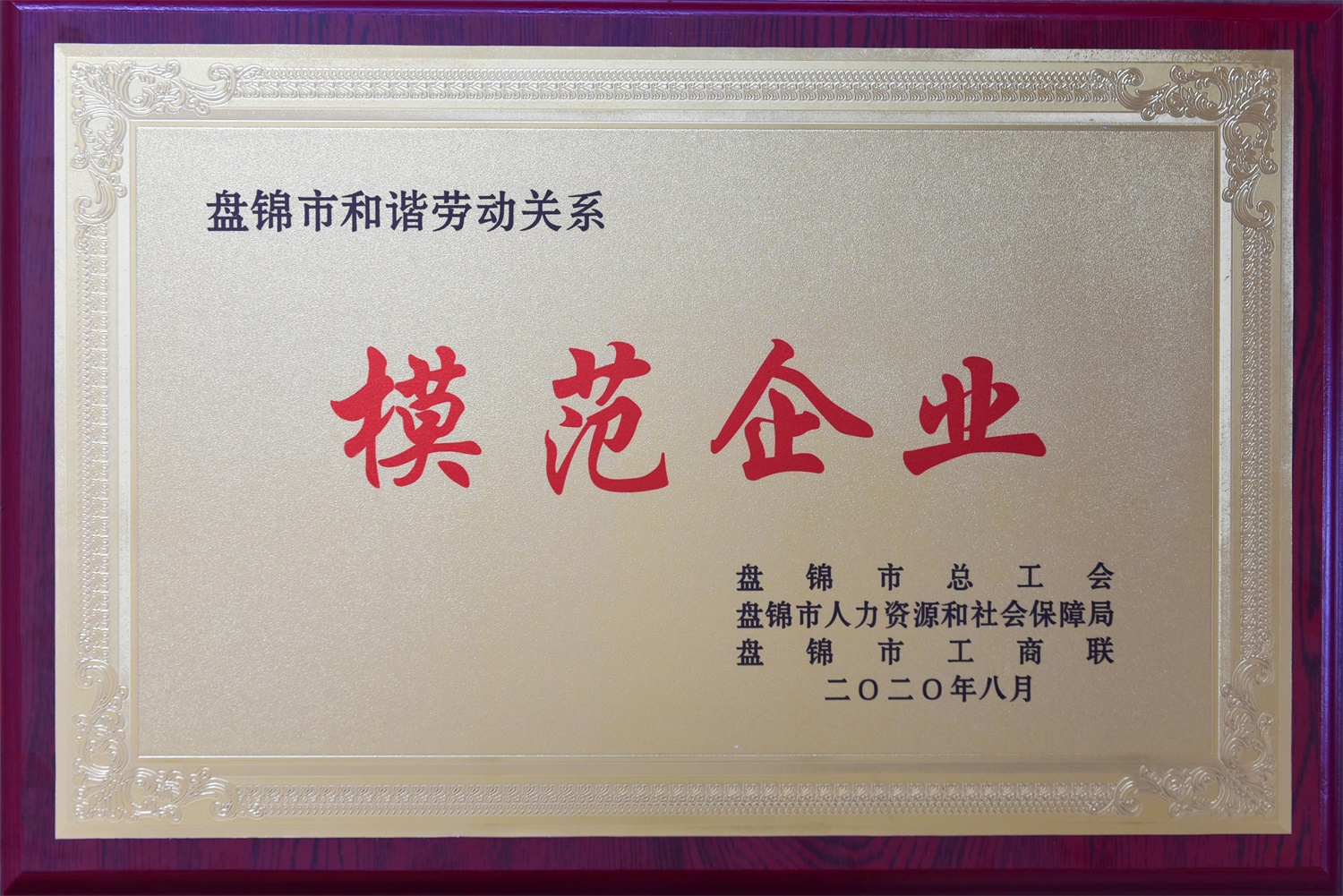 中化第九建设公司获评“盘锦市和谐劳动关系模范企业”