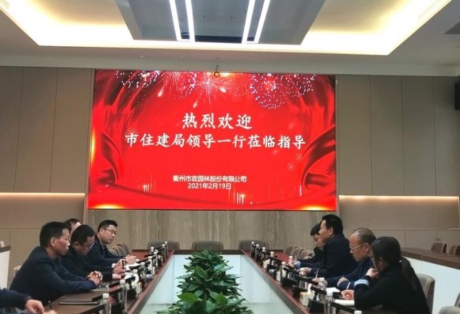 衢州市住建局领导莅临我司指导工作