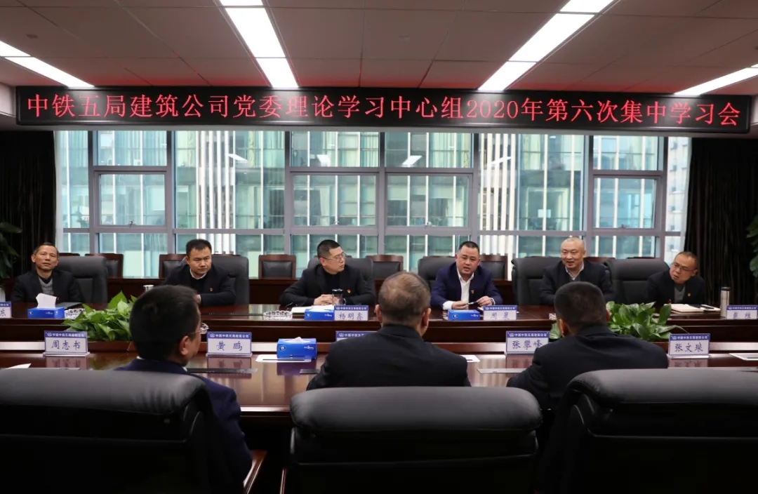 中铁五局建筑公司党委理论学习中心组召开2020年第六次集中学习（扩大）会