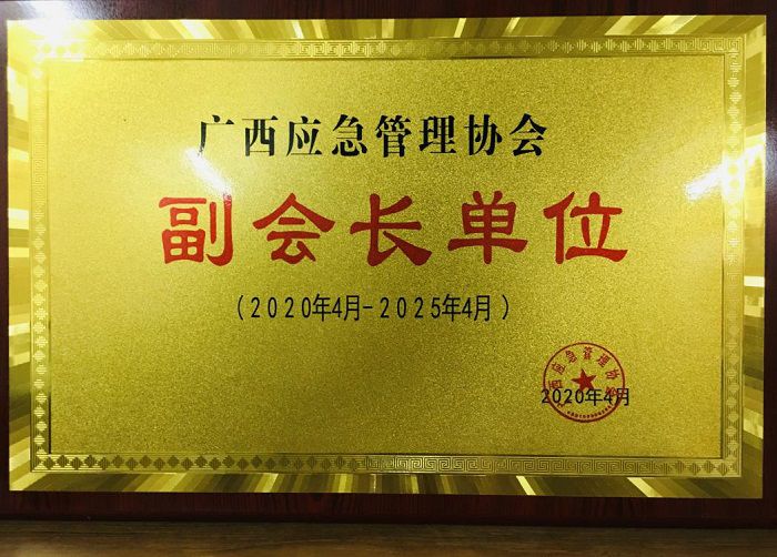 建总公司成为广西应急管理协会副会长单位