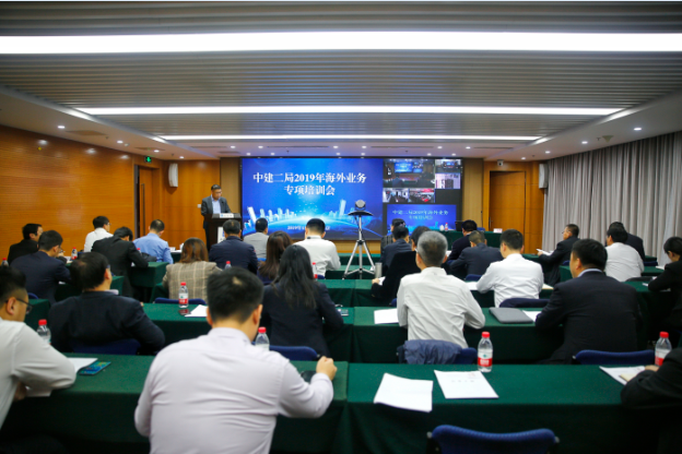 中建二局2019年海外业务专项培训在京举行