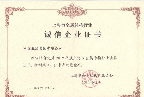 中国五冶荣获“上海市金属结构行业诚信企业”荣誉称号
