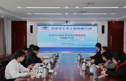 公司召开2023年度重点战略课题研究结题验收会