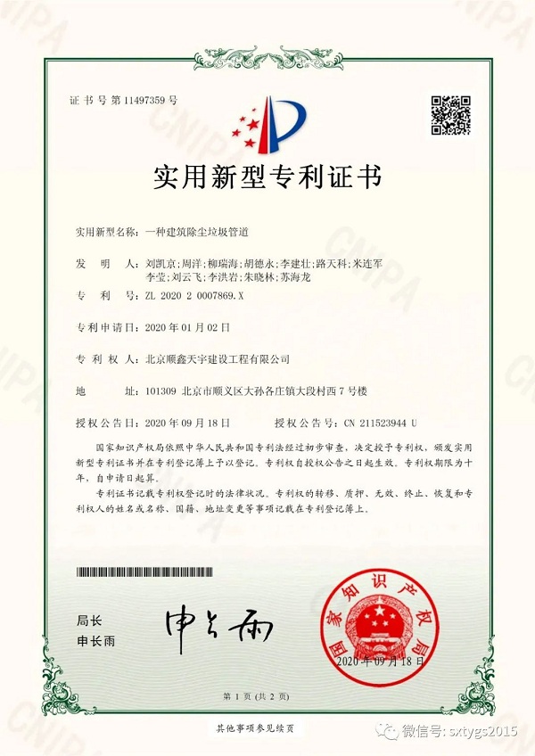 顺鑫天宇公司荣获新型实用专利《一种建筑除尘垃圾管道》