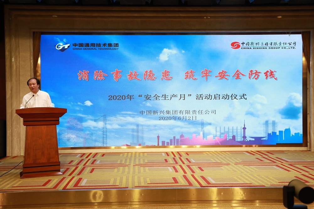 新兴集团通过视频会议举办2020年“安全生产月”启动仪式