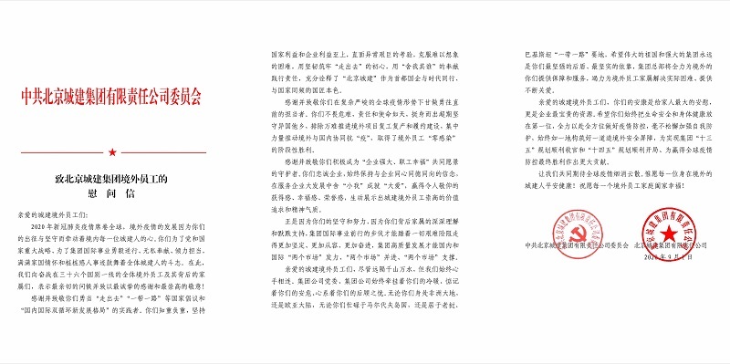 尽管远隔万水千山 国境内外心手相连集团向境外员工发出慰问信