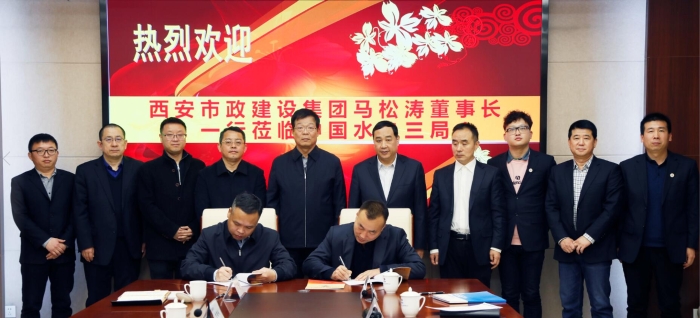 水电三局与西安市政建设集团签订战略合作协议