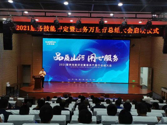 山河智能挖掘机事业部启动2021服务技能评定暨服务万里行总结大会