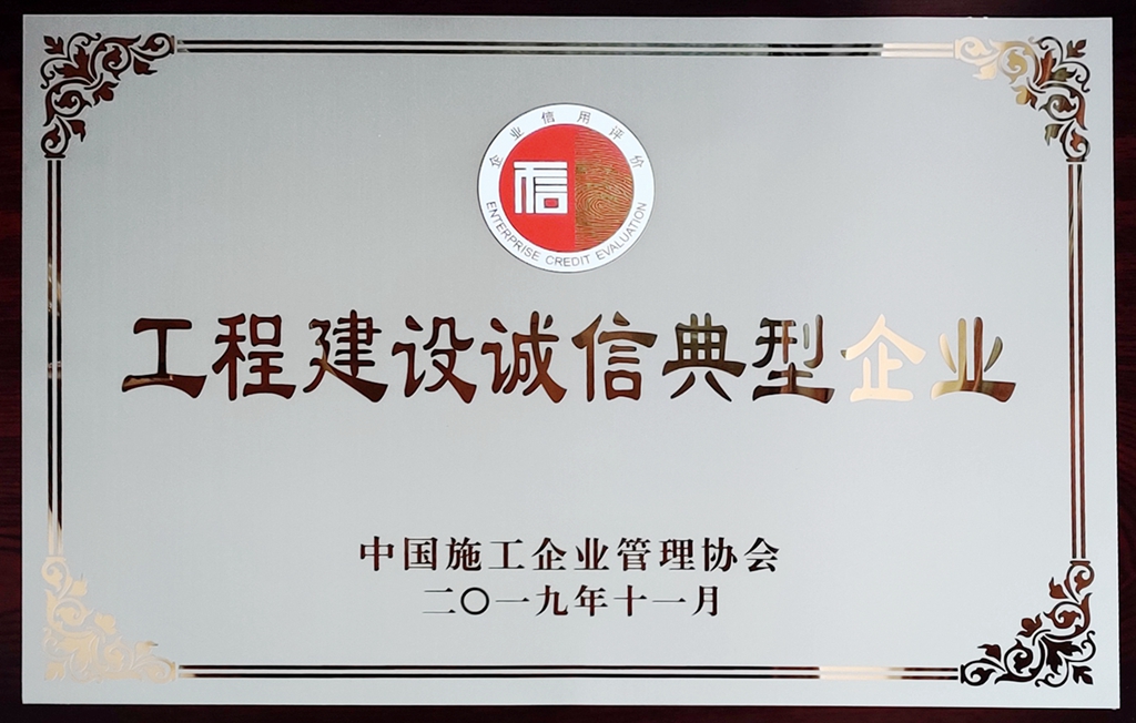 中国一冶获评“2019年度中国工程建设诚信典型企业”