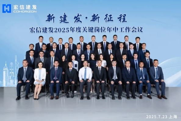 新建发 新征程 | 宏信建发召开2025年中工作会议