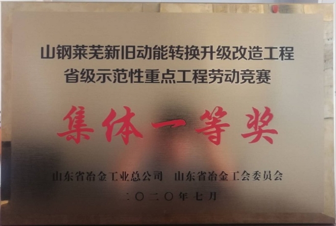 北方公司一项目在山东省示范性重点工程劳动竞赛中获一等奖