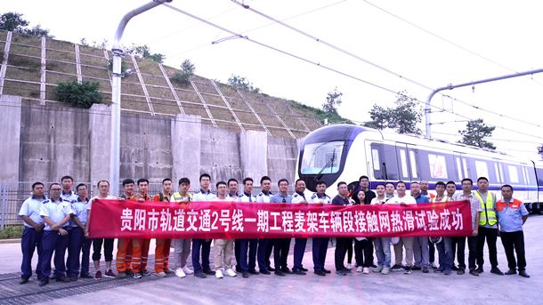 贵阳地铁2号线一期工程麦架车辆段热滑成功