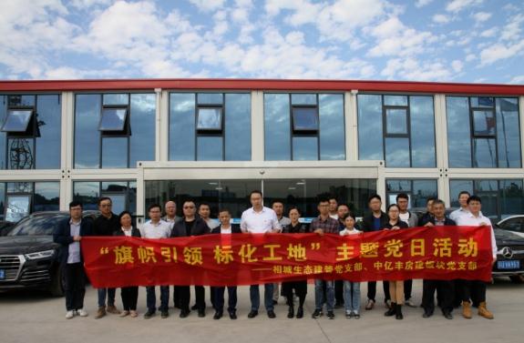 【党建】“聚沙先锋”联合行动党支部成立——中亿丰房建板块与生态建管党支部共建探索高质发展新实践