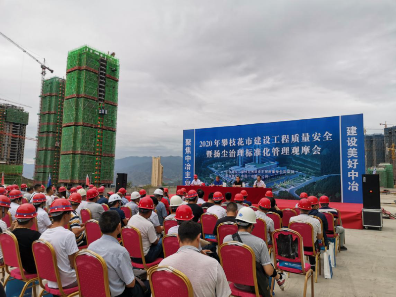 城建公司花城新区医院项目承办攀枝花市质量安全暨扬尘治理标准化工地观摩会
