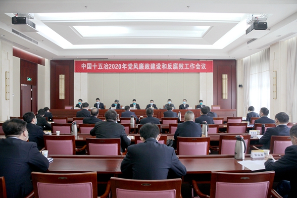 中国十五冶召开2020年党风廉政建设和反腐败工作会议
