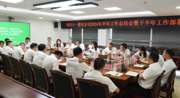 安装分公司召开2024年半年工作总结会暨下半年工作部署会