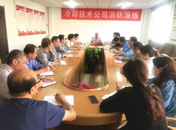 冷却技术公司召开消防应急演练暨安全大检查工作会议