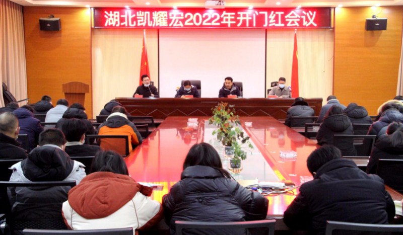 湖北凯耀宏公司召开2022年开门红会议