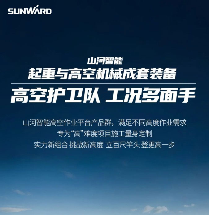一图读懂 | “稳”攀“高”峰！山河智能起重与高空机械成套装备来了