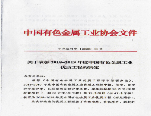 中国二冶一项工程获得有色金属行业全国优质工程奖