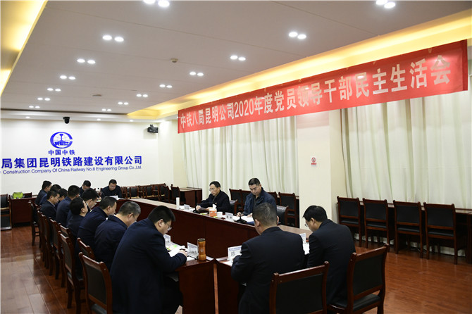 中铁八局昆明公司召开2020年度党员领导干部民主生活会