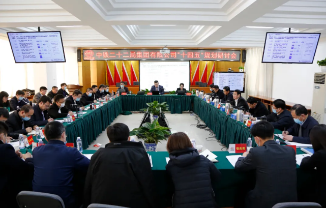 集团公司召开“十四五”战略规划研讨会
