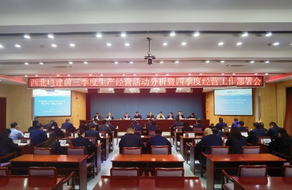 公司召开前三季度经营活动分析暨四季度生产经营工作部署会