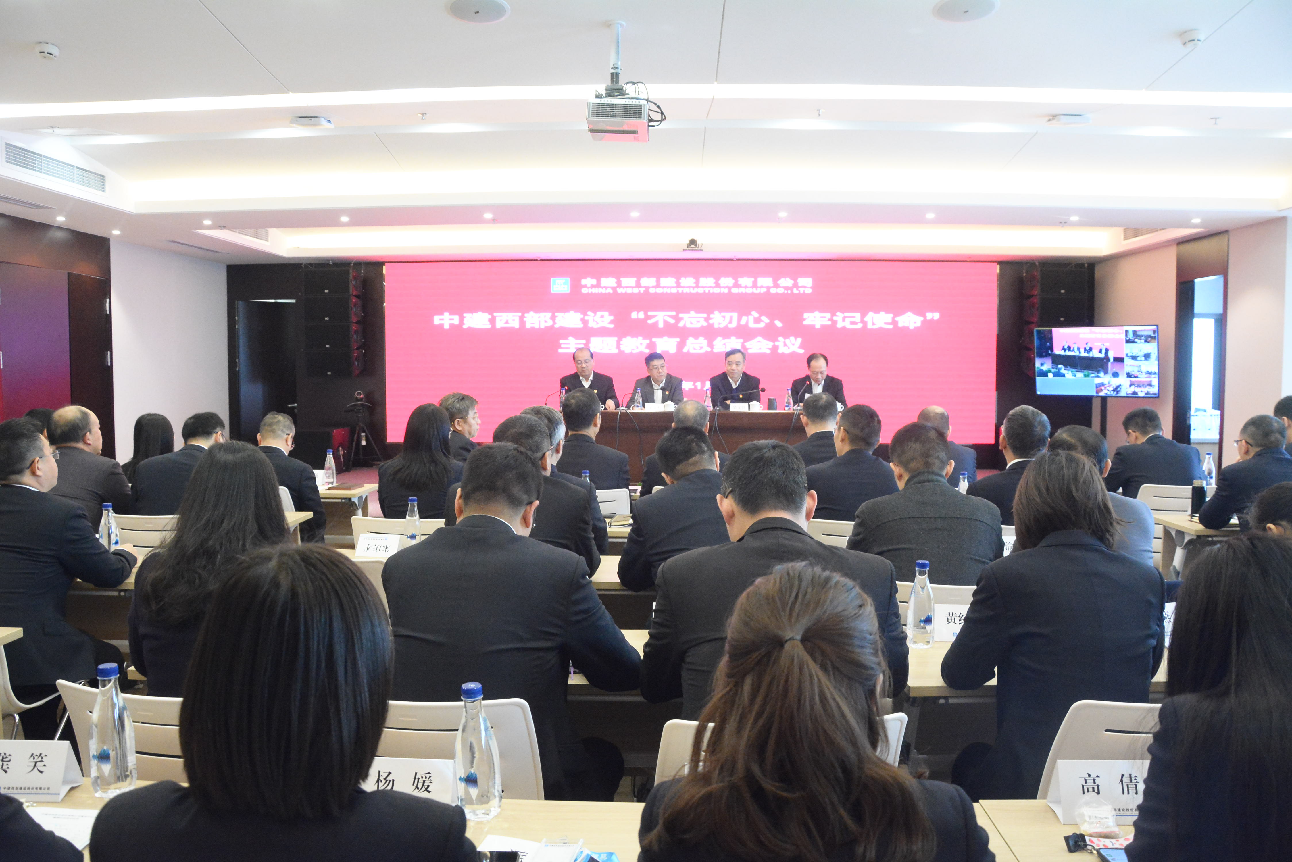 中建西部建设在蓉召开“不忘初心、牢记使命” 主题教育总结会议