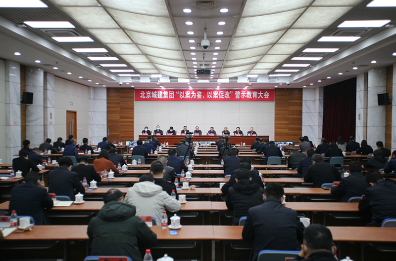 集团召开“以案为鉴、以案促改”警示教育大会
