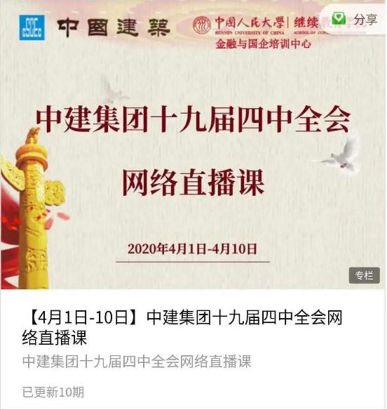 中建集团学习党的十九届四中全会精神网络直播课开播
