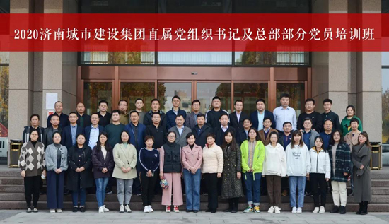 2020年建设集团直属党组织书记及总部部分党员培训班顺利结业