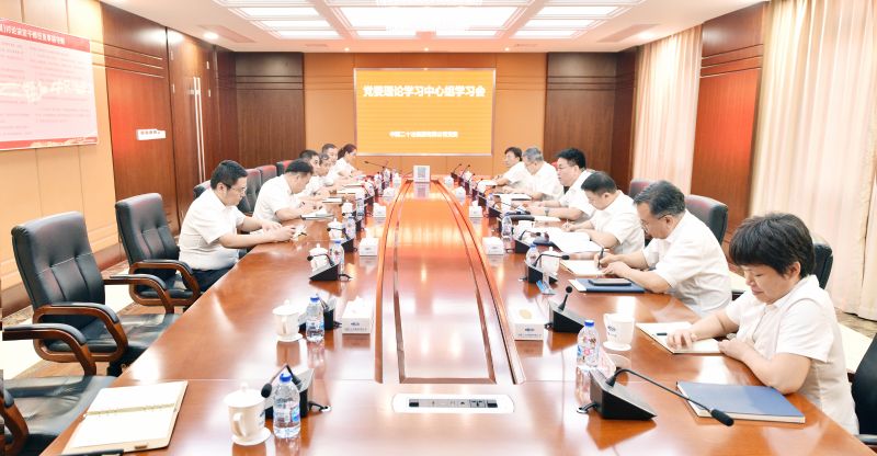 中国二十冶党委召开理论学习中心组集体学习会