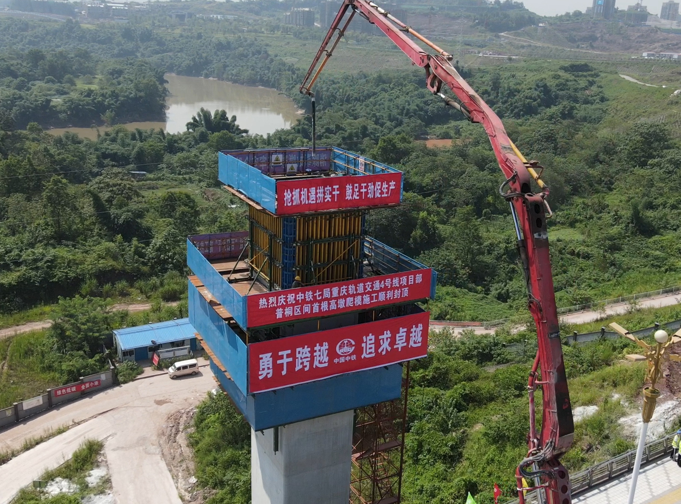 重庆轨道交通4号线首个高墩爬模施工顺利封顶