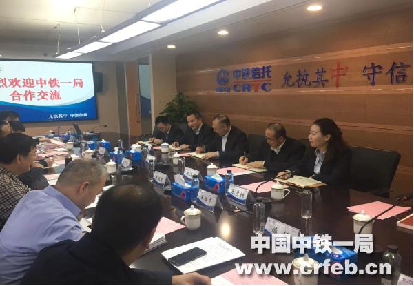 中铁一局与中铁信托召开产融结合研讨会