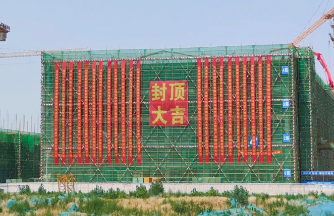 祝贺中维世纪人工智能创新应用产业园4#楼金日封顶
