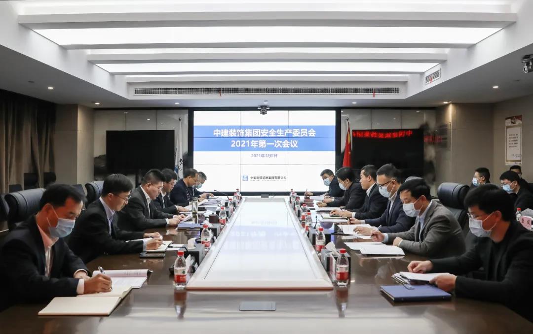 中建装饰集团召开安委会2021年第一次会议