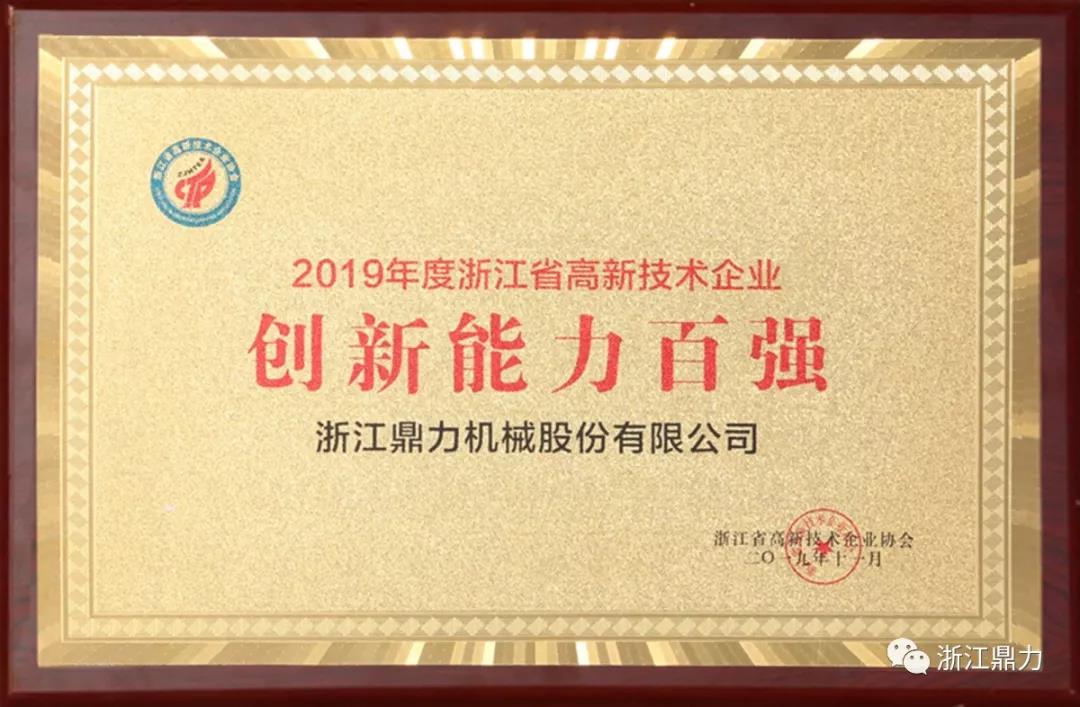 万家企业参评，浙江鼎力再次登榜“浙江高新技术企业百强”！