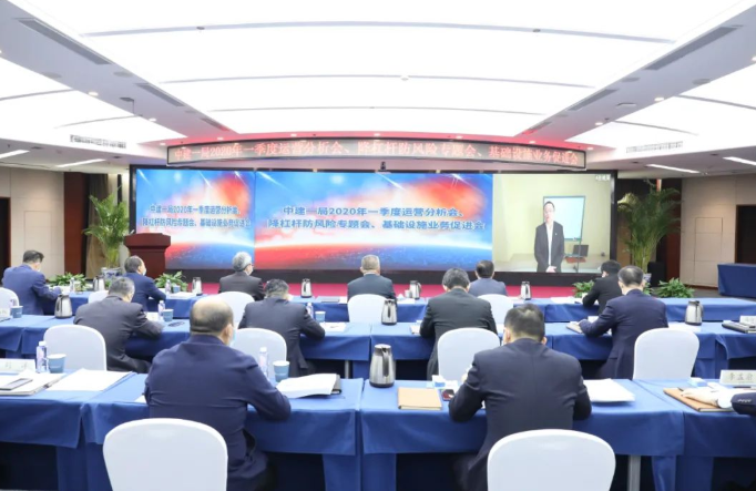 中建一局召开2020年一季度运营分析会、降杠杆防风险专题会、基础设施业务促进会