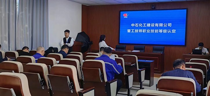 中石化工公司职业技能等级认定工作圆满完成