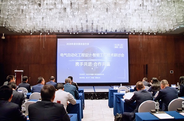 “2020年度全国冶金行业电气自动化工程设计•智能工厂技术研讨会”在湘成功召开 