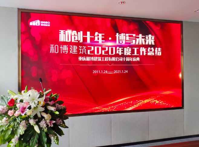 和创十年 博写未来|重庆和博建筑工程有限公司成立十周年