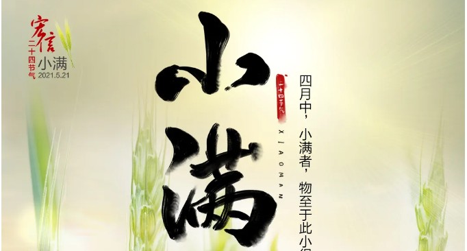 宏信二十四节气小宏人播报 | 今日小满，万物争繁盛，逐梦正当时