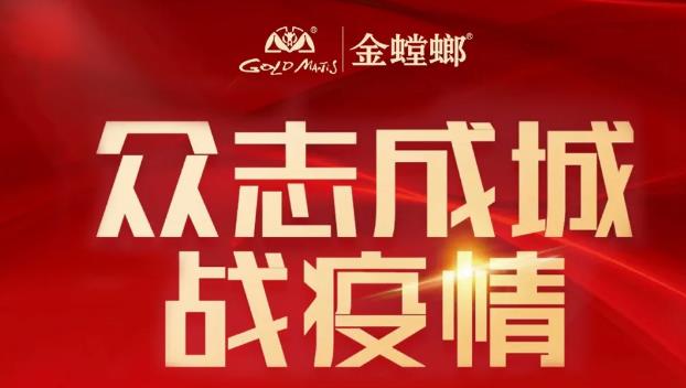 勇者无畏 逆行战疫——金螳螂抗疫故事