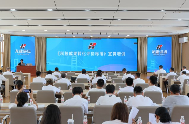 龙建讲坛 | 公司组织开展《科技成果转化评价标准》宣贯培训