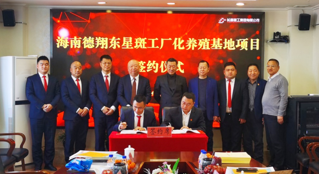 喜讯：“走出去”摘新果 新年开门红——长春建工集团签约海南德翔东星斑工厂化养殖基地项目